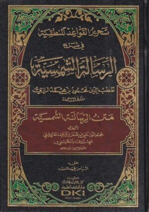 تحرير القواعد المنطقية في شرح الرسالة الشمسية