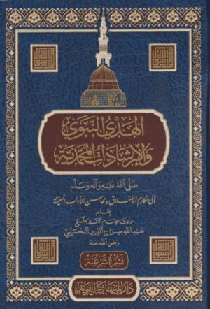 النبوي والارشادات المحمدية الى مكارم الاخلاق ومحاسن الاداب السنية عبد الله سراج الدين الحسيني دار المنهاج القويم 1 515x655 1 e1636390310568 Ismaeel Books