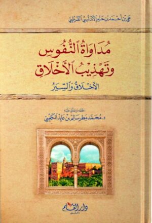 النفوس وتهذيب الأخلاق الأخلاق والسير 1000x1000h e1636394163990 Ismaeel Books