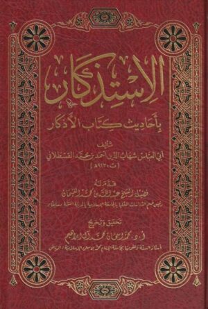 باحاديث كتاب الاذكار احمد بن محمد القسطلاني 1 515x616 1 e1636394833847 Ismaeel Books