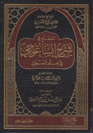 في شرح ايساغوجي في علم المنطق اثير الدين الابهري دار ابن حزم علم المنطق 1 e1637531392735 Ismaeel Books