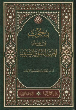 في علم الحديث النبوي الشريف خلدون بن محمد سليم الاحدب دار الكمال المتحدة دار المنهاج القويم الحديث النبوي 1 e1637532279105 Ismaeel Books