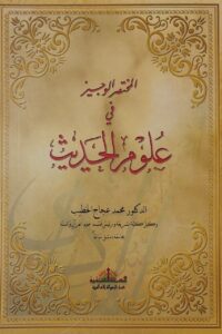 المختصر الوجيز في علوم الحديث