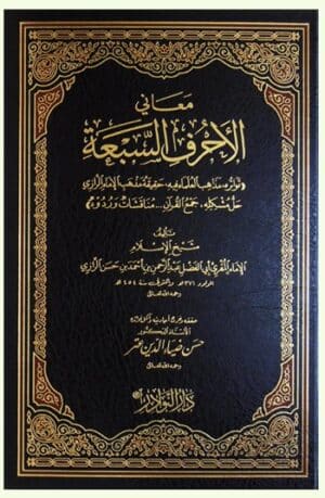 معاني الأحرف السبعة