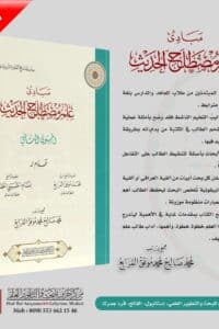 مبادئ علم مصطلح الحديث