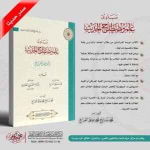 مبادئ علم مصطلح الحديث