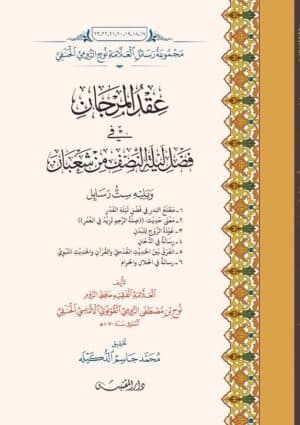 عقدالمرجان في فضل ليلة النصف من شعبان ويليه ست رسائل