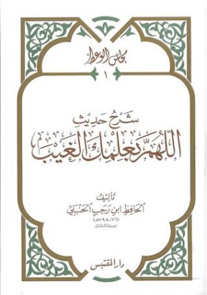 شرح حديث اللهم بعلمك الغيب