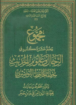 مجموع يضم ستة  عشرة كتب في الرجال وعلوم الحديث ومصطلحه ( صورة مخطوط )
