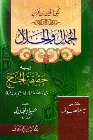 الجمال والجلال ويليها حقيقة الحج