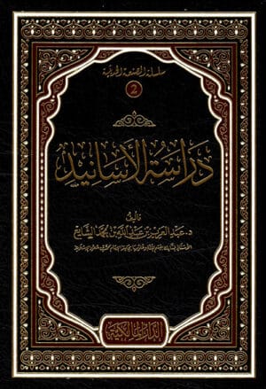 دراسة الأسانيد