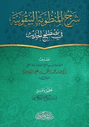 شرح المنظومة البيقونية في مصطلح الحديث