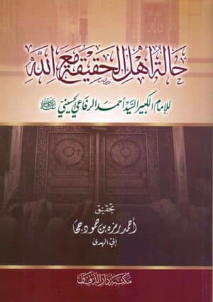 حالة أهل الحقيقة مع الله