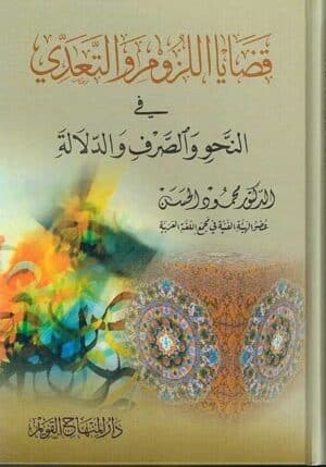 قضايا اللزوم والتعدي في النحو والصرف