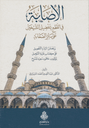 AL ISABAH BI TAFDIYL ASH SHAYKHAYN ALA SAER AS SAHABAH الإصابة في القطع بتفضيل الشيخين على سائر الصحابة e1636236251311 Ismaeel Books