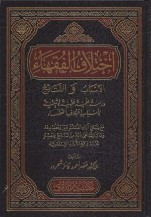 اختلاف الفقهاء الأسباب والتاريخ