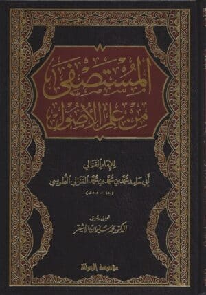 المستصفى من علم الأصول ١/٢