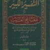 تفسير الفخر الرازي (التفسير الكبير أو مفاتيح الغيب) 1/16 (شموا- لونان)