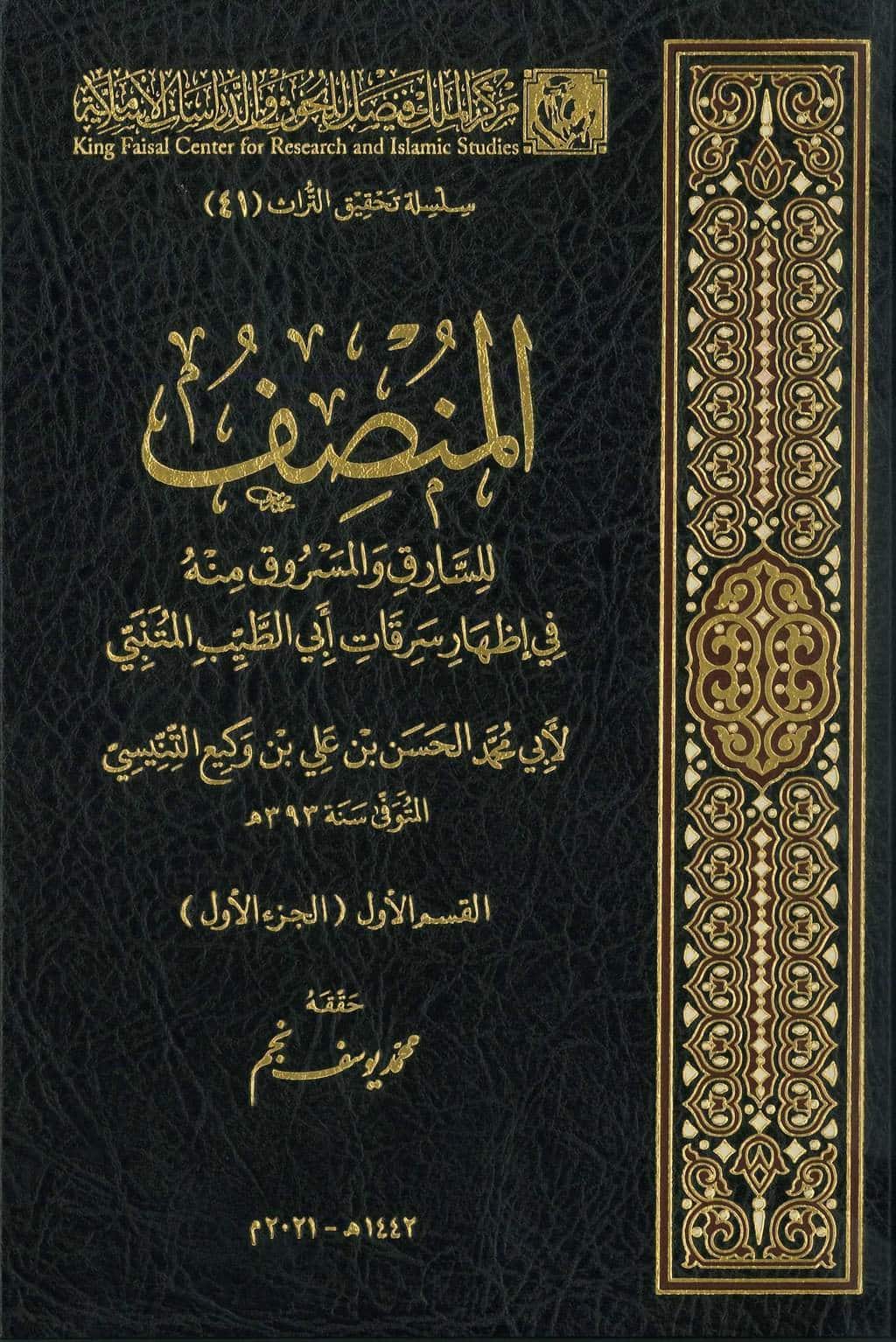 المنصف للسارق والمسروق 1/ 4