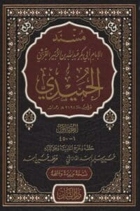 مسند الحميدي ١/ ٣