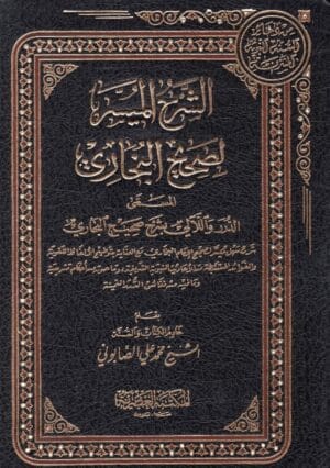 شرح صحيخ البخاري للصابوني 1/5