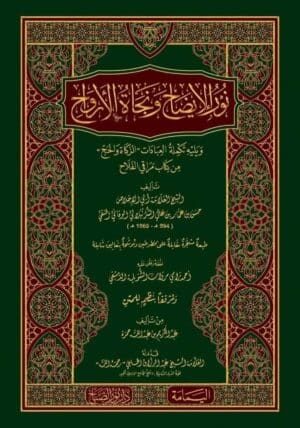 نور الإيضاح مع تكملة العبادات ( طبعة مشجرة )