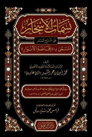 نسمات الأسحار على شرح المنار المسمى افاضة الأنوار