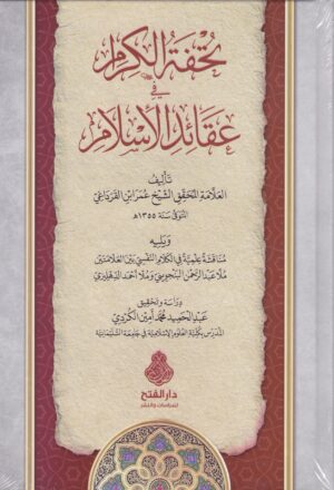 تحفة الكرام في عقائد الإسلام