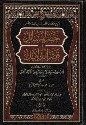 شرح منظومة الخلاف حصر المسائل 1/2