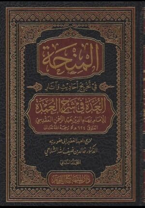 المنحة في تخريج أحاديث وآثار العدة 1/5