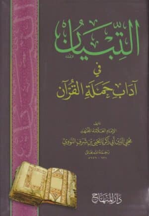 التبيان في آداب حملة القرآن