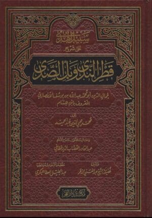 سبيل الهدى على شرح قطر الندى وبل الصدى ومعه رسالة في مدح النحو