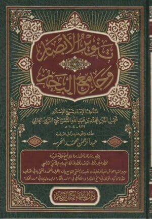 تنوير الابصار وجامع البحار للتمرتاشي