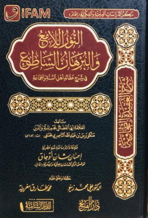 النور اللامع والبرهان الساطع في شرح عثائد أهل السنة والجماعة