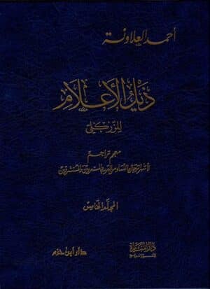 ذيل الأعلام ج 5