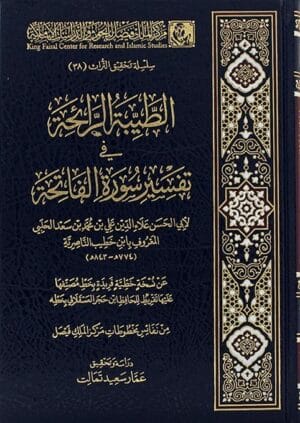 الطيبة الرائحة في تفسير سورة الفاتحة