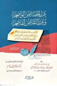 غرر الخصائص الواضحة وغرر النقائض الفاضخة 1/2