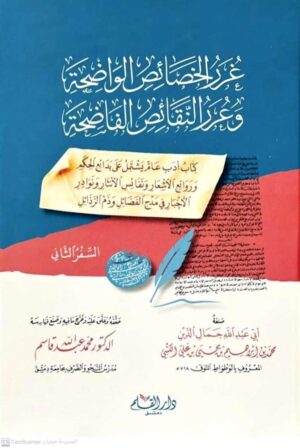 غرر الخصائص الواضحة وغرر النقائض الفاضخة 1/2
