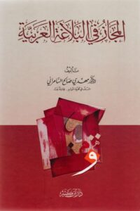 المجاز في البلاغة العربية