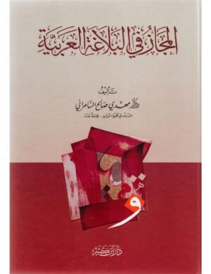 المجاز في البلاغة العربية