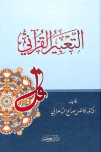 التعبير القرآني