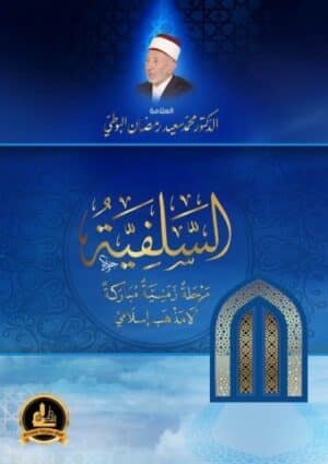 السلفية مرحلة زمنية مباركة لا مذهب إسلامي