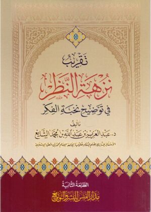 تقريب نزهة النظر في توضيح نزهة النظر