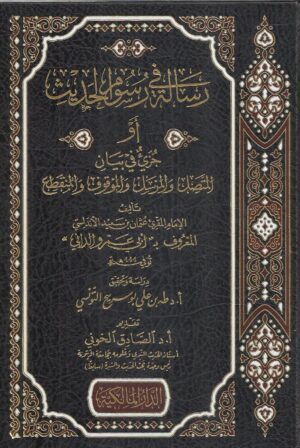 رسالة في رسوم الحديث أو جزيء في بيان المتصل والمرسل والموقوف والمنقطع