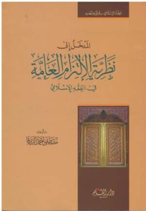 المخل إلى نظرية الإلتزام العامة في الفقه الإسلامي