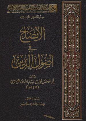الإيضاح في أصول الدين