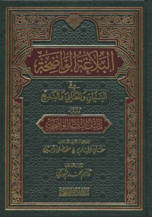 البلاغة الواضحة scaled 510x727 1 Ismaeel Books