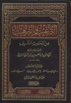 الترغيب والترهيب scaled 1 Ismaeel Books