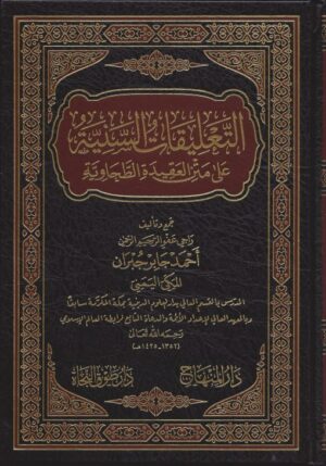 التعليقات السنية على متن العقيدة الطحاوية scaled 510x730 1 Ismaeel Books