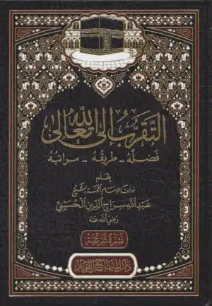 التقرب الى لله تعالى scaled 1 Ismaeel Books